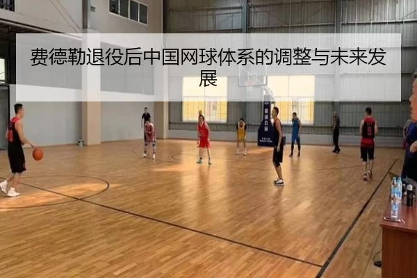 费德勒退役后中国网球体系的调整与未来发展