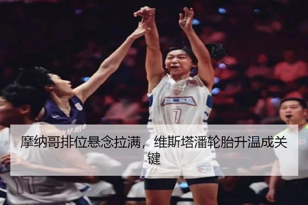 mo-na-ge-pai-wei-xuan-nian-la-man-wei-si-ta-pan-lun-tai-sheng-wen-cheng-guan-jian-3-507.jpg