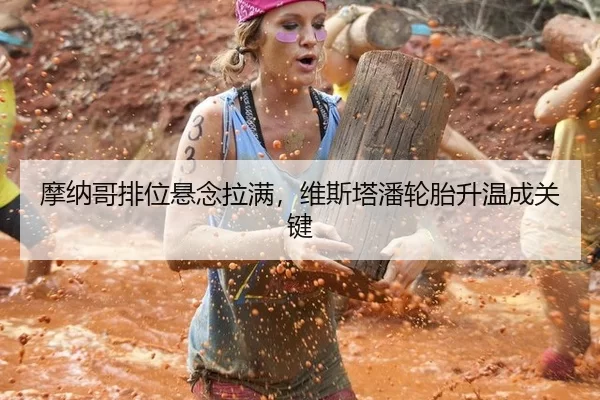 摩纳哥排位悬念拉满，维斯塔潘轮胎升温成关键